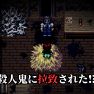 殺人鬼に拉致された！？