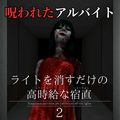 ライトを消すだけの高時給な宿直2のイメージ