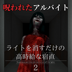 ライトを消すだけの高時給な宿直2のスクリーンショット