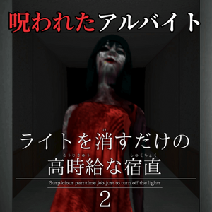 ライトを消すだけの高時給な宿直2のイメージ