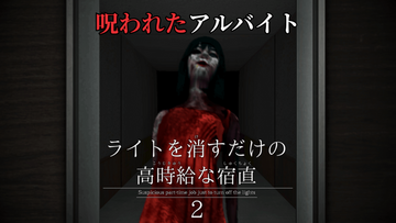 呪われたアルバイト『ライトを消すだけの高時給な宿直2』