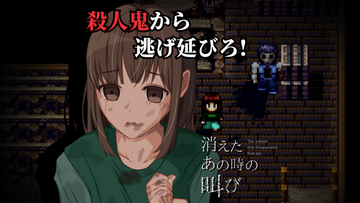 殺人鬼から逃げ延びろ！『消えたあの時の叫び』