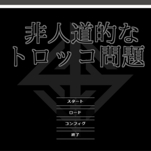 非人道的なトロッコ問題のイメージ