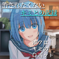 ボクはキミのロボットのイメージ