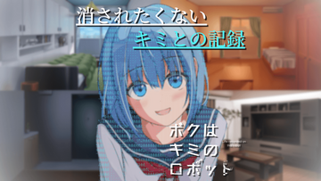消されたくないキミとの記録『ボクはキミのロボット』