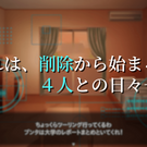 これは、削除から始まる4人との日々――