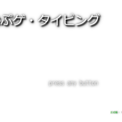 おぷゲ・タイピングのスクリーンショット