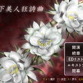 月下美人狂詩曲のイメージ