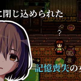 怪物に閉じ込められた記憶喪失の女の子