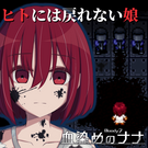 ヒトには戻れない娘『血染めのナナ Bloody7』