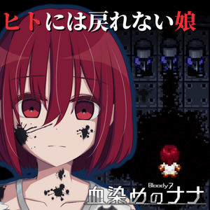血染めのナナ Bloody7のイメージ