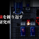 人体実験を繰り返す非道な研究所