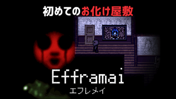初めてのお化け屋敷『Efframai エフレメイ』