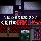 初心者でもカンタン 歩くだけの肝試しゲーム！
