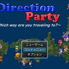 ディレクションパーティーのスクリーンショット