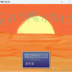 あの夕陽が沈む刻のスクリーンショット
