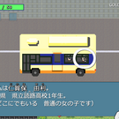 オープニング。バスで移動中