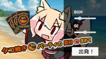 出発！ボタンからゲームを始めよう
