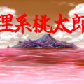 理系桃太郎のイメージ