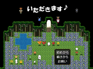 いただきます♪のイメージ