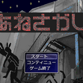 あねさがしのイメージ