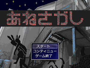 あねさがしのイメージ