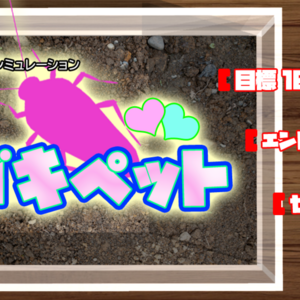 ゴキペットのイメージ