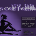 さいごの射手の銀弾はのイメージ