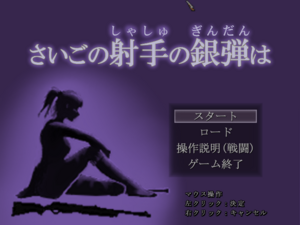 さいごの射手の銀弾はのイメージ