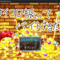 サイコロ振ってバイトするだけのイメージ
