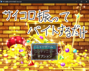 サイコロ振ってバイトするだけのイメージ