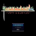 リライトジエンディングのイメージ