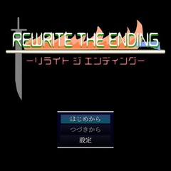 リライトジエンディングのスクリーンショット