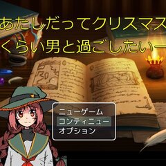 あたしだってクリスマスくらい男と過ごしたいー！のスクリーンショット