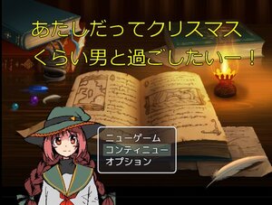 あたしだってクリスマスくらい男と過ごしたいー！のイメージ