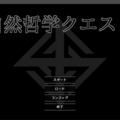 自然哲学クエストのイメージ