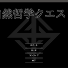 自然哲学クエスト