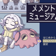 メメントミュージアムのスクリーンショット