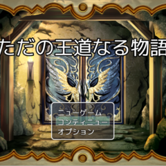 ただの王道なる物語のスクリーンショット