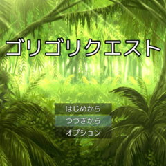 ゴリゴリクエストのスクリーンショット