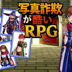 写真詐欺が酷いRPGのスクリーンショット