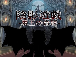 陰影遊戯 -魔王の命題-のイメージ