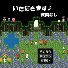 いただきます♪　戦闘なしのスクリーンショット