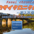 カサイクロニクル～蘇る英雄～完全版のイメージ