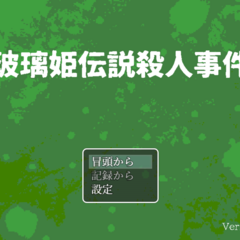 玻璃姫伝説殺人事件のスクリーンショット