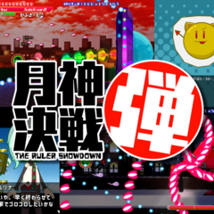 月神決戦弾のスクリーンショット