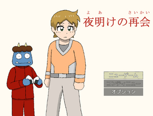 夜明けの再会のイメージ