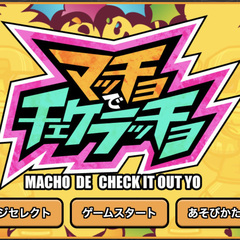 マッチョでチェケラッチョのスクリーンショット