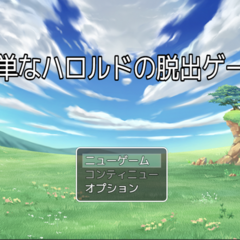 簡単なハロルドの脱出ゲームのスクリーンショット