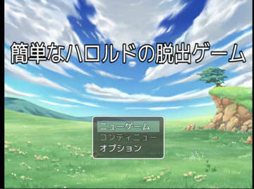 ハロルドの脱出ゲーム